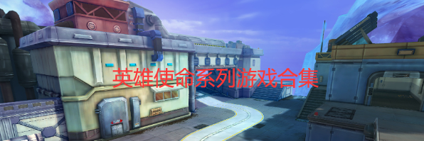 英雄使命系列游戏合集