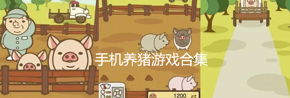 手机养猪游戏合集