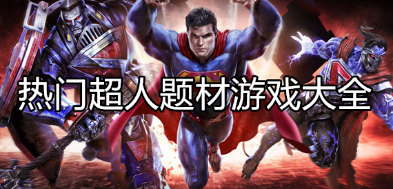好玩的超人游戏大全