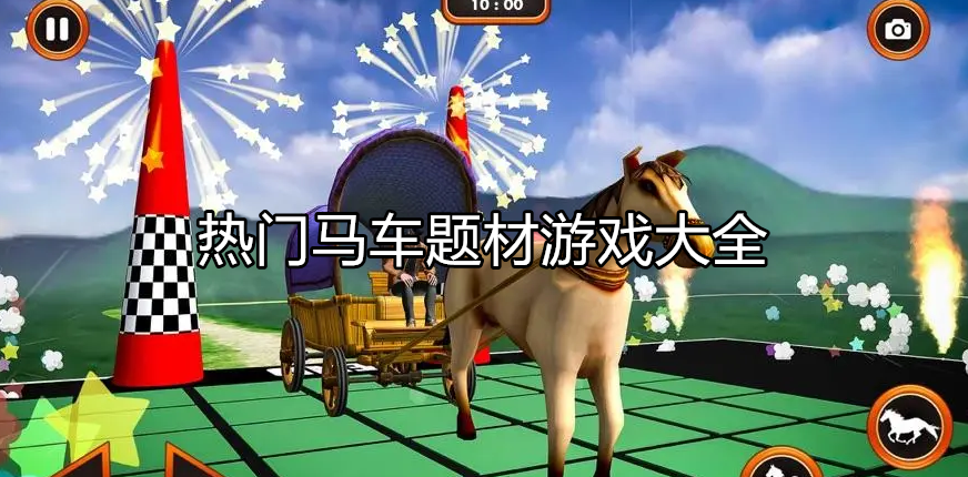 好玩的马车游戏大全