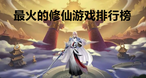 最火的修仙游戏排行榜