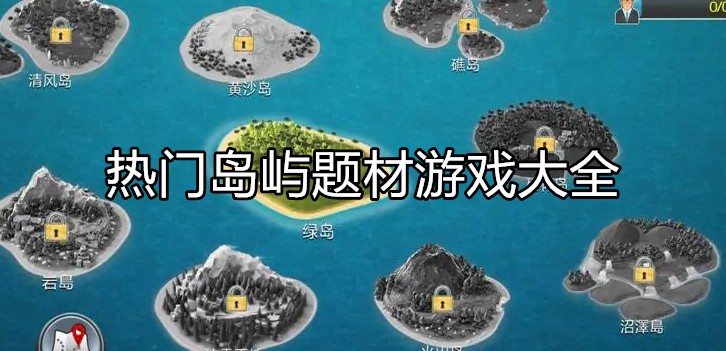 好玩的岛屿游戏大全
