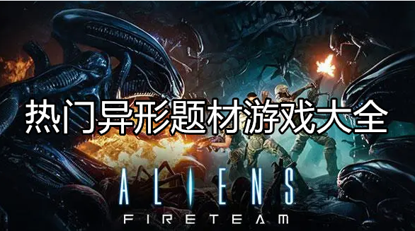 好玩的异形游戏大全