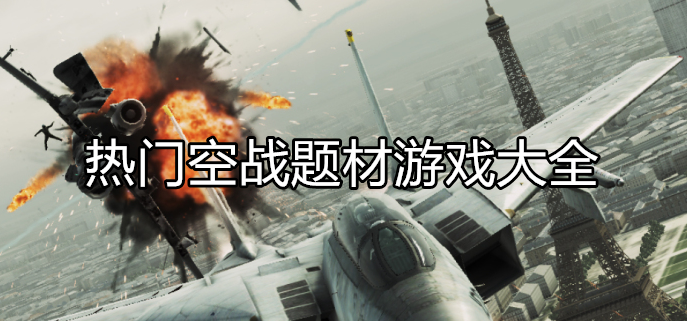 好玩的空战对决游戏大全