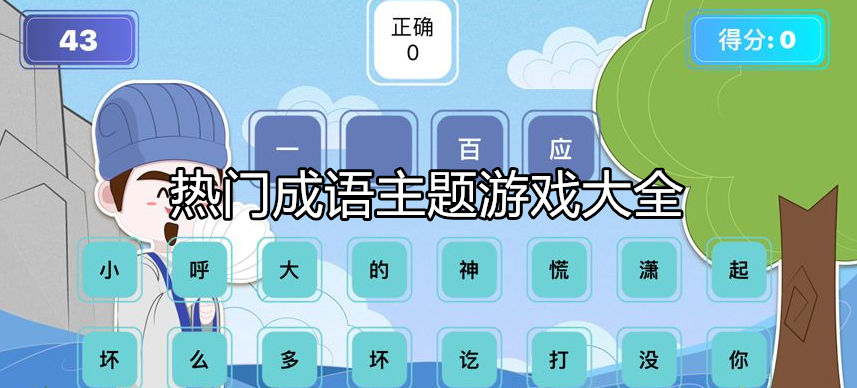 好玩的成语游戏大全