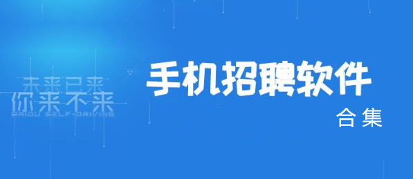手机上的招聘软件合集