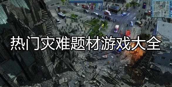 好玩的灾难游戏大全