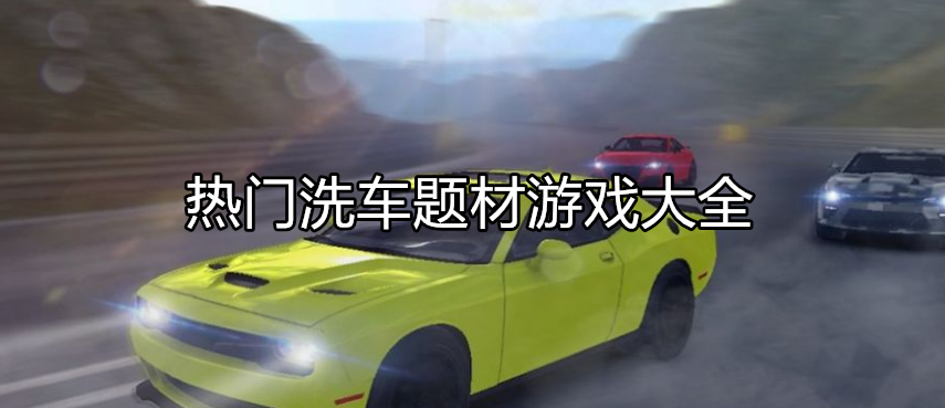 好玩的洗车游戏大全