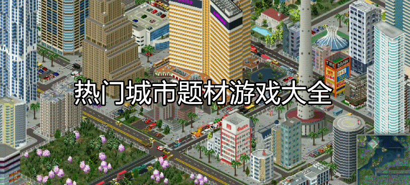好玩的城市游戏大全