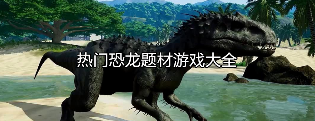 好玩的恐龙游戏大全