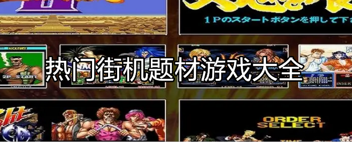好玩的街机游戏大全