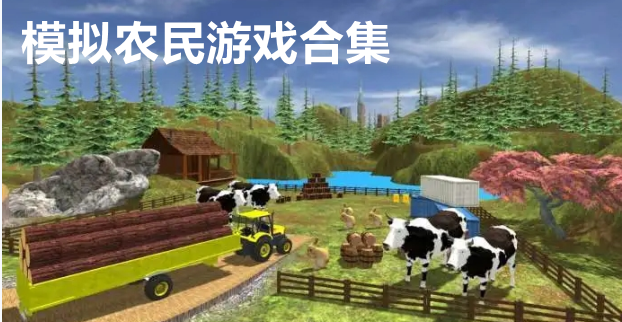 模拟农民游戏合集