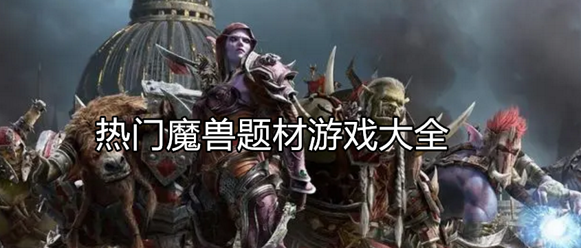 好玩的魔兽战争游戏大全