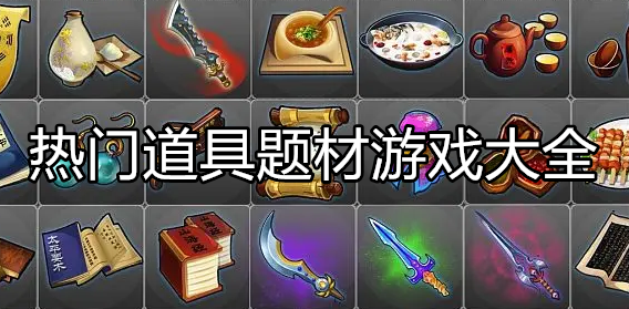 好玩的道具搜集游戏大全