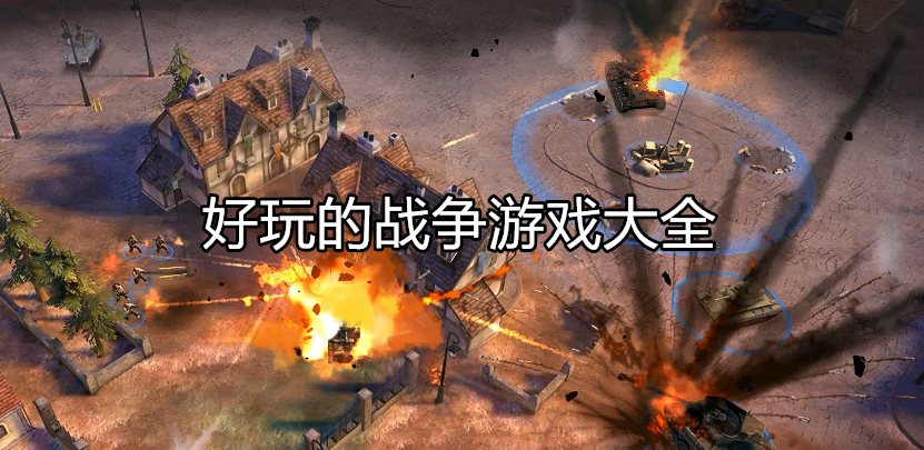 好玩的战争对抗游戏大全