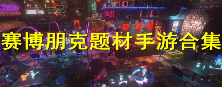 赛博朋克手游大全