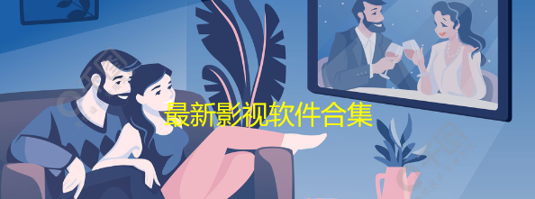 最新影视软件合集