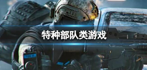 好玩的特种部队游戏大全