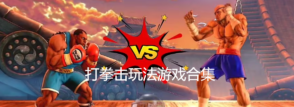 打拳击玩法游戏合集