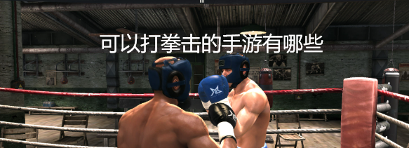 可以打拳击的手游有哪些