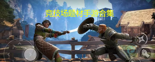 竞技场题材手游合集