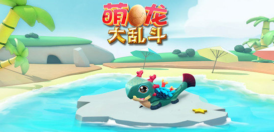 萌龙大乱斗游戏大全