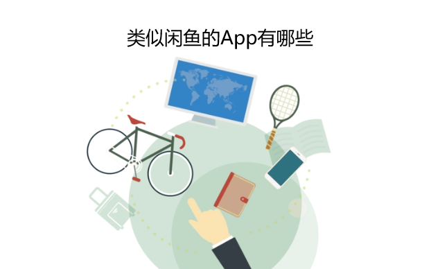 类似闲鱼的App有哪些