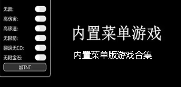 内置菜单版游戏合集