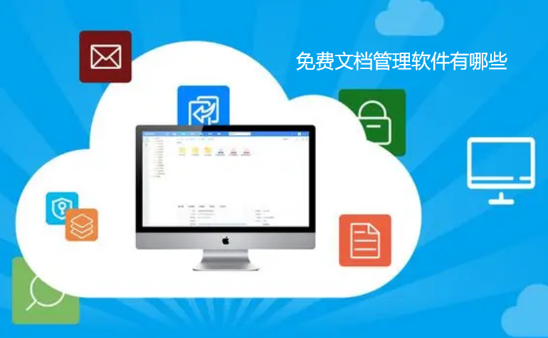 免费文档管理软件有哪些