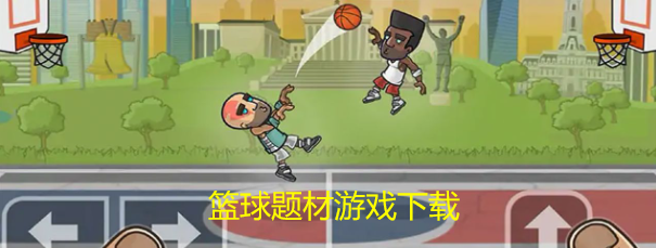 篮球题材游戏下载