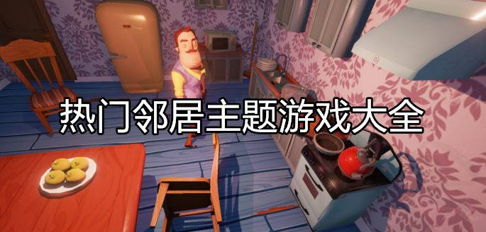 好玩的邻居模拟游戏大全