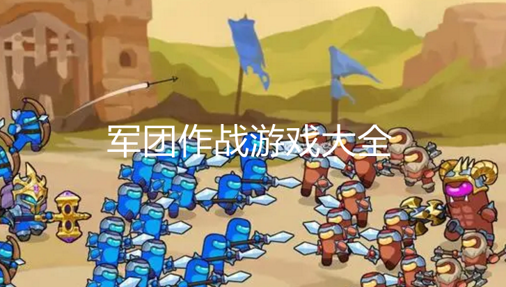 好玩的军团游戏大全