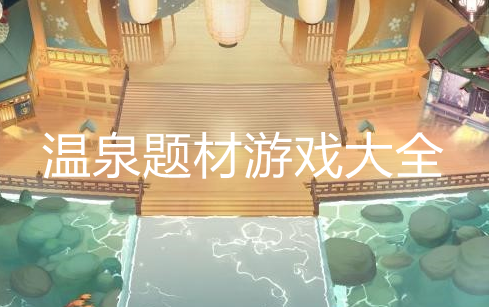 好玩的温泉模拟游戏大全