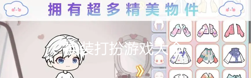 好玩的换装打扮游戏大全