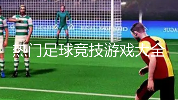好玩的足球比赛游戏大全