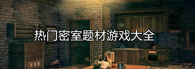 好玩的密室推理游戏大全