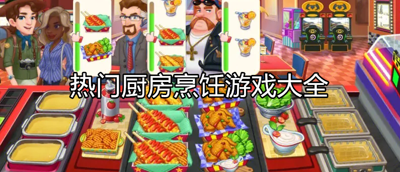 好玩的厨房料理游戏大全