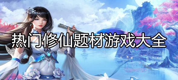 好玩的修仙游戏大全