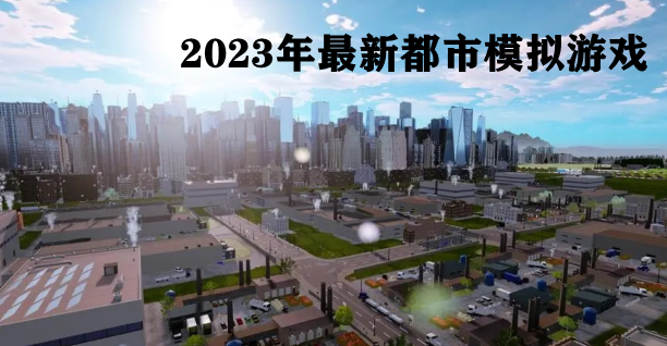 2023年最新都市模拟游戏