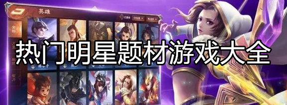 好玩的明星游戏大全