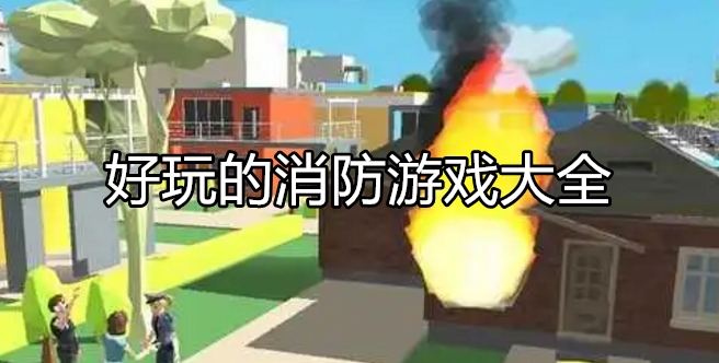 好玩的消防救火游戏大全