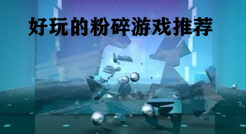 好玩的粉碎游戏推荐