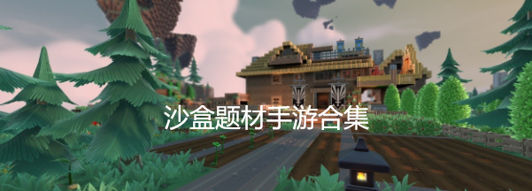沙盒题材手游合集
