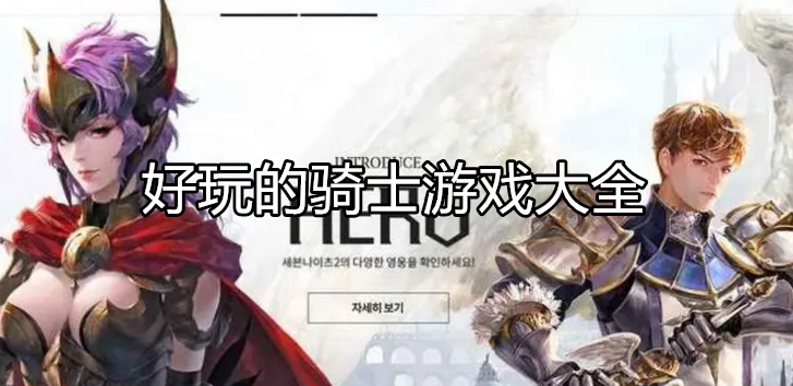 好玩的骑士战斗游戏大全