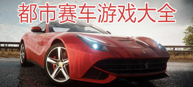 都市赛车手游大全