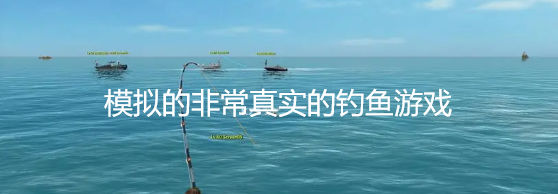 模拟的非常真实的钓鱼游戏