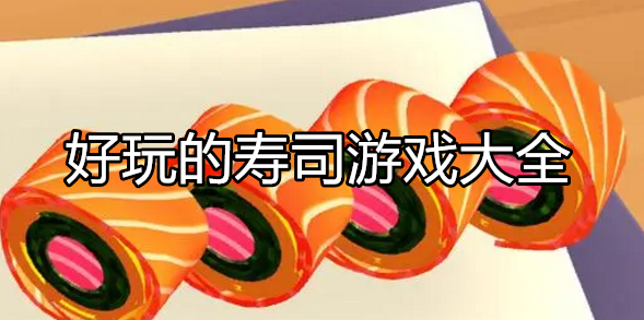 好玩的寿司料理游戏大全