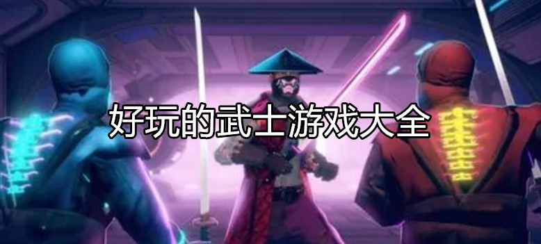 好玩的武士游戏大全