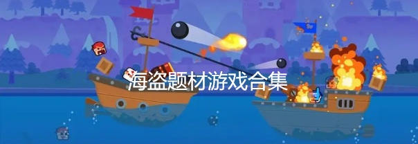 海盗题材游戏下载合集