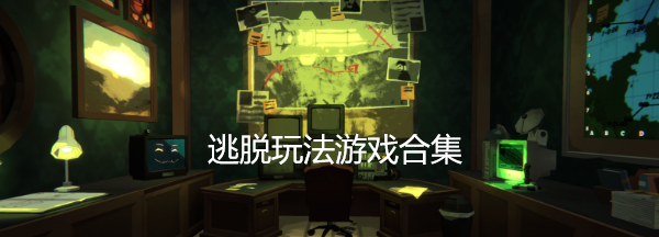 逃脱玩法游戏合集